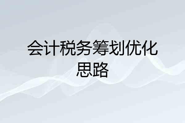 会计税务筹划优化思路