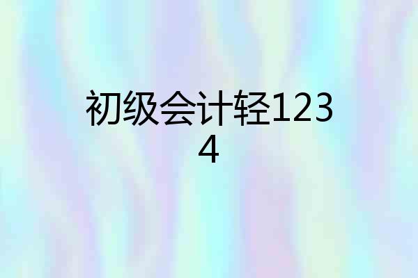 初级会计轻1234