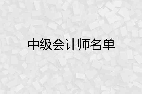 中级会计师名单
