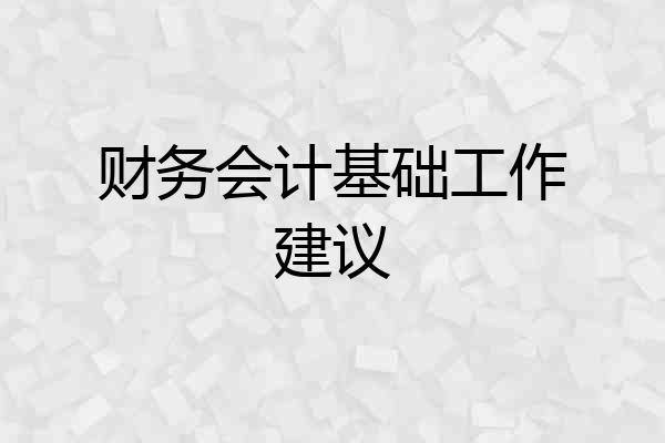 财务会计基础工作建议
