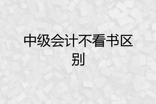 中级会计不看书区别