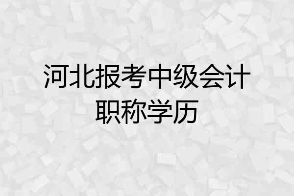 河北报考中级会计职称学历