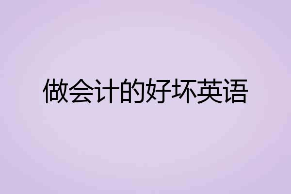 做会计的好坏英语