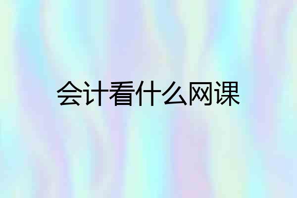 会计看什么网课