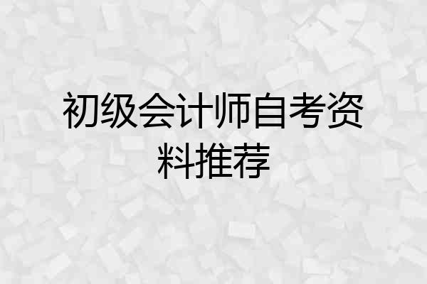 初级会计师自考资料推荐