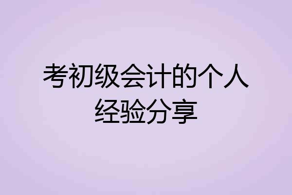 考初级会计的个人经验分享