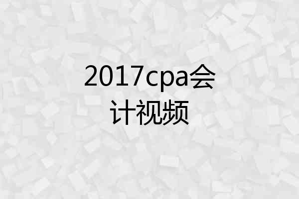 2017cpa会计视频