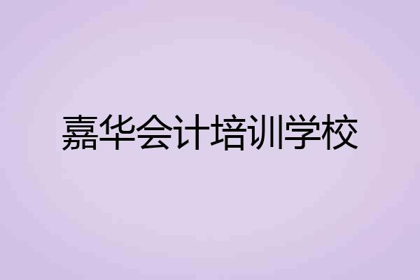 嘉华会计培训学校