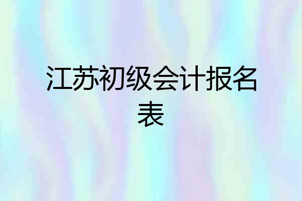 江苏初级会计报名表
