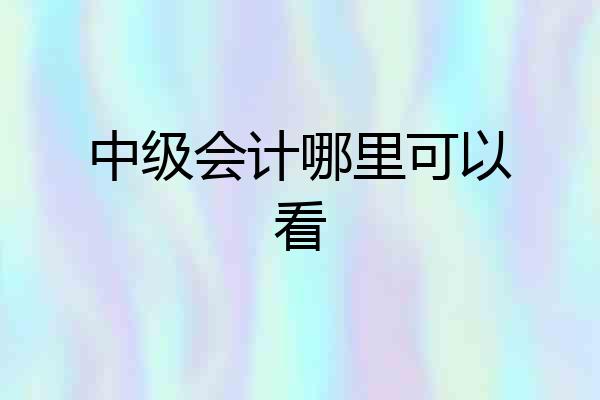 中级会计哪里可以看