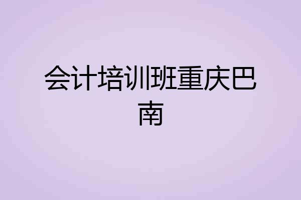 会计培训班重庆巴南