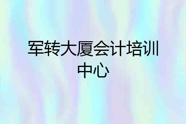 军转大厦会计培训中心