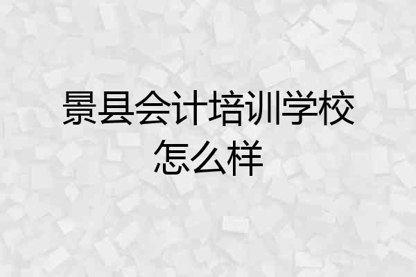 景县会计培训学校怎么样