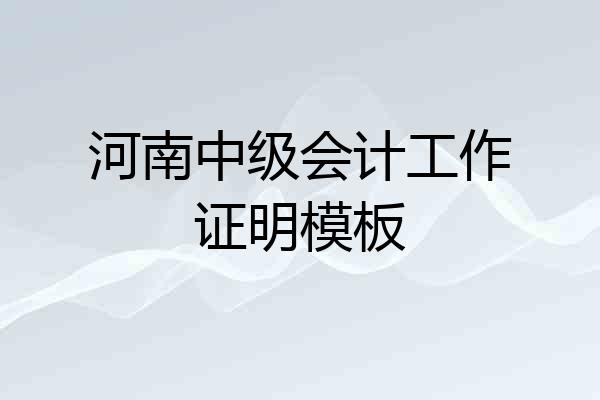 河南中级会计工作证明模板