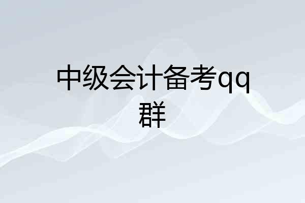 中级会计备考qq群