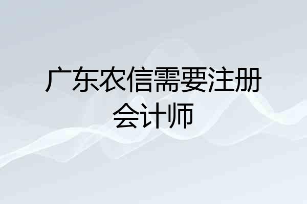 广东农信需要注册会计师