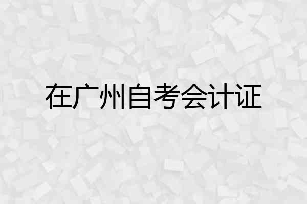 在广州自考会计证