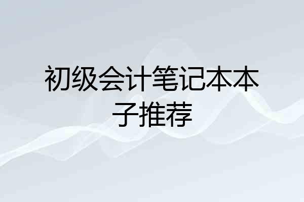 初级会计笔记本本子推荐