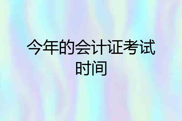 今年的会计证考试时间
