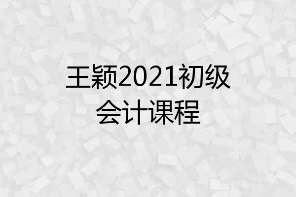 王颖2021初级会计课程