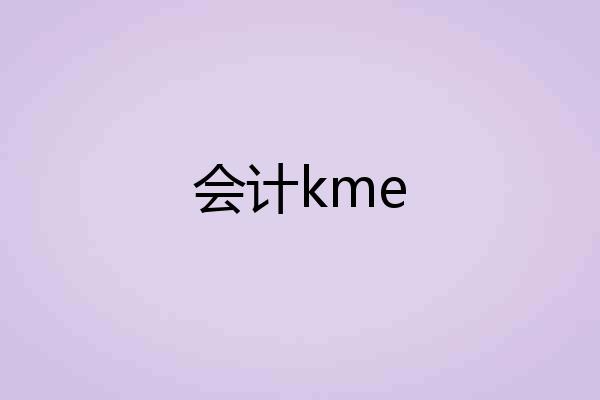 会计kme