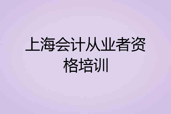 上海会计从业者资格培训