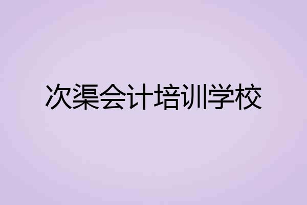 次渠会计培训学校