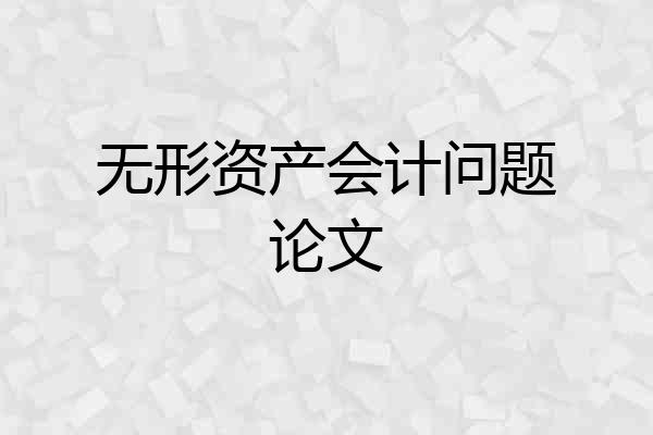 无形资产会计问题论文