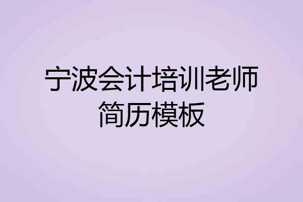 宁波会计培训老师简历模板