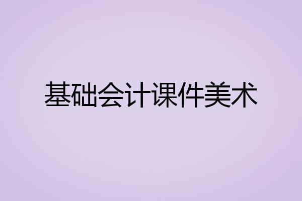 基础会计课件美术