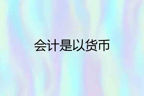 会计是以货币