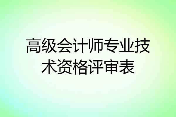 高级会计师专业技术资格评审表