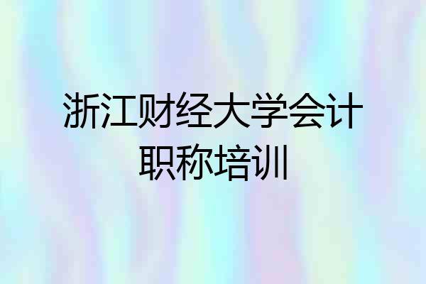 浙江财经大学会计职称培训