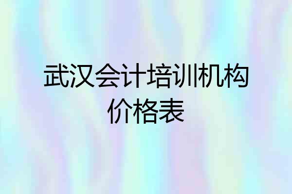 武汉会计培训机构价格表