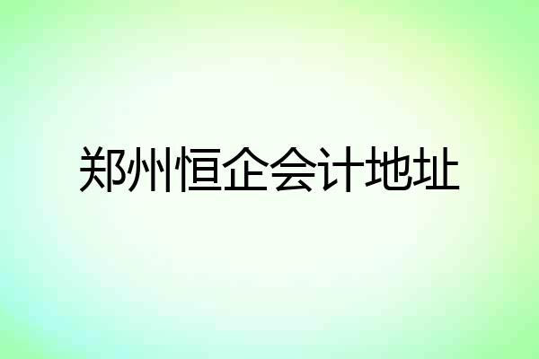 郑州恒企会计地址
