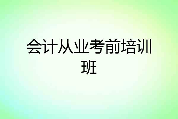 会计从业考前培训班