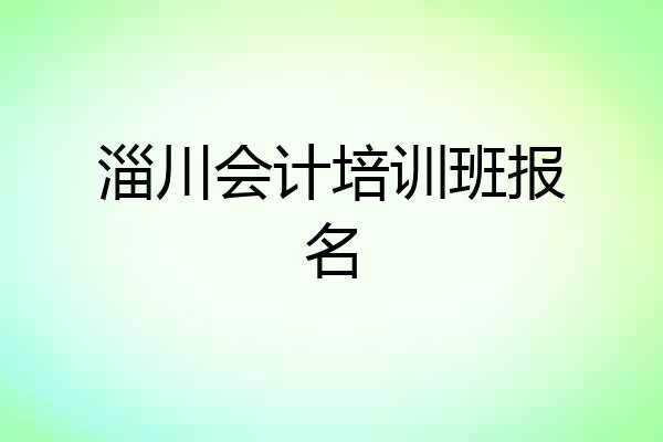 淄川会计培训班报名