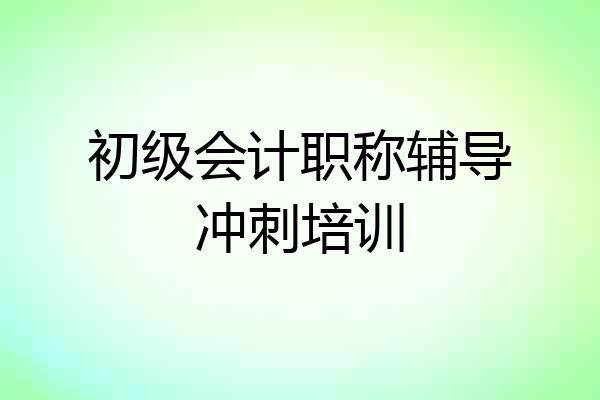 初级会计职称辅导冲刺培训