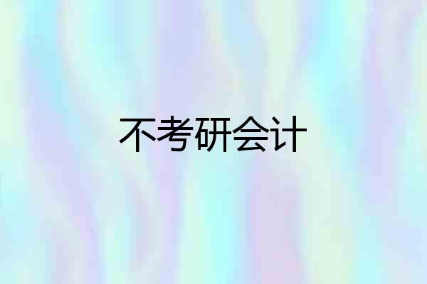 不考研会计
