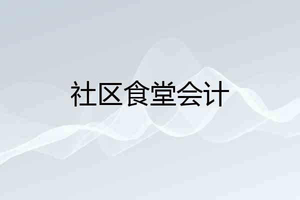 社区食堂会计