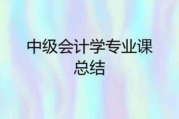 中级会计学专业课总结