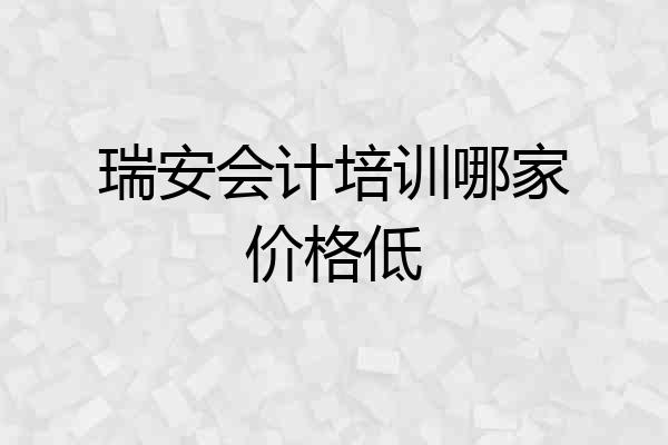 瑞安会计培训哪家价格低