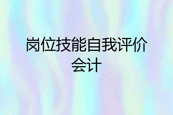 岗位技能自我评价会计