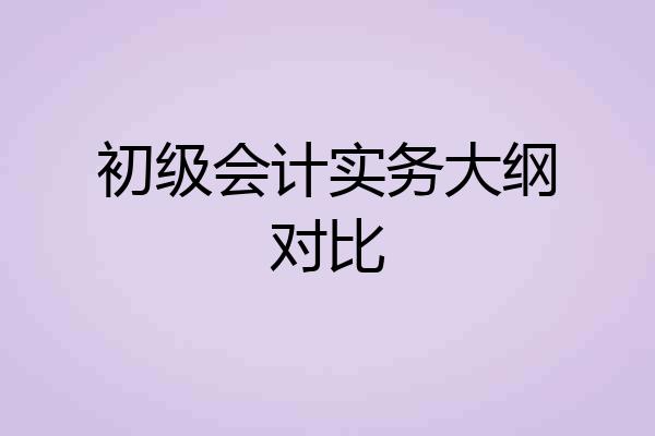 初级会计实务大纲对比