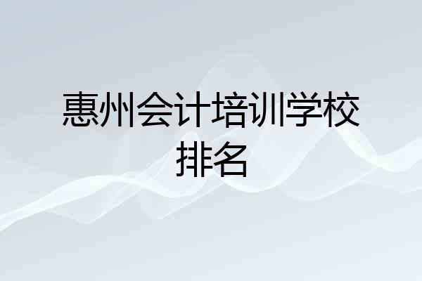 惠州会计培训学校排名