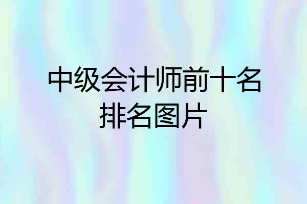 中级会计师前十名排名图片