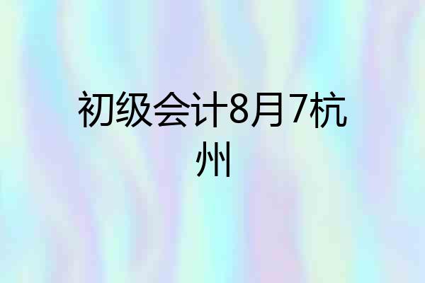 初级会计8月7杭州