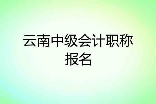 云南中级会计职称报名