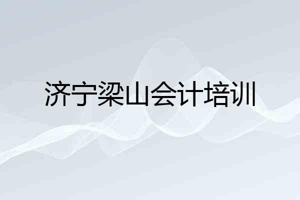 济宁梁山会计培训