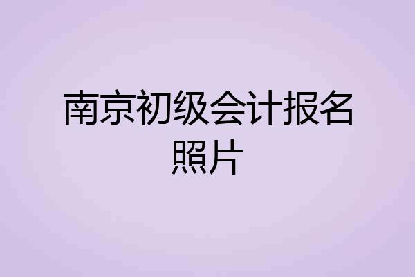 南京初级会计报名照片